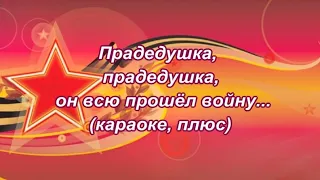 "Прадедушка""(караоке, плюс")