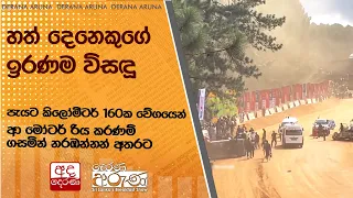 හත් දෙනෙකුගේ ඉරණම විසඳූ... පැයට කිලෝමීටර් 160ක වේගයෙන් ආ මෝටර් රිය කරණම් ගසමින් නරඹන්නන් අතරට