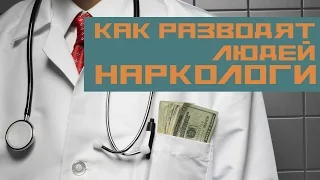 Наркологи — вред и польза! Как разводят, как помогают...