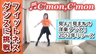 ダンスフィットネスに挑戦！Vol.31 【C'mon, C'mon / One Direction】Dance fitness～Choreography by REFIT REVOLUTION