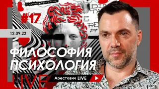 Арестович LIVE #17. Философия, психология