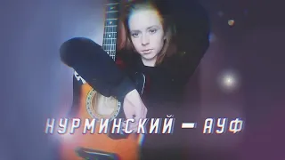 Нурминский - Ауф (guitar cover)