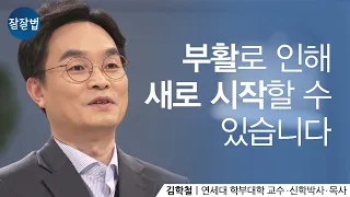 Watch this for Easter! ㅣProfessor Hakchul KimㅣBelieve well/Live well Ep.65