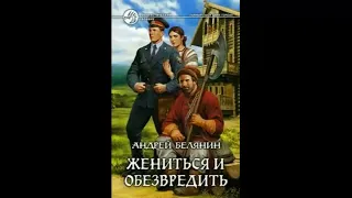 Жениться и обезвредить Андрей Белянин - Аудиокнига