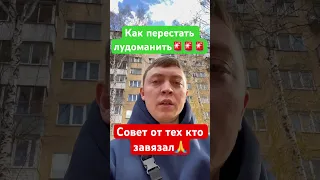 Как бороться с лудоманией? Совет от тех кто бросил играть в ставки и казино