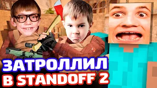 МАЙНКРАФТЕР VS 2 СТАНДОФФЕРА В STANDOFF 2 - ТРОЛЛИНГ!