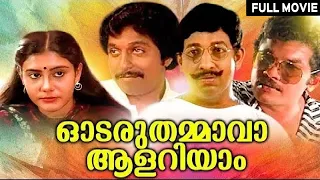 Odaruthammava Aalariyam | Sreenivasan, Mukesh, Jagadish | Malayalam Full Movie
