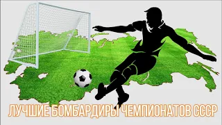 Лучшие бомбардиры чемпионатов СССР по футболу!