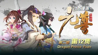 【Eng Sub】《元尊》 | Dragon Prince Yuan 第2季 第12集 灭齐王再定乾坤