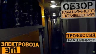 Обзор машинного помещения электровоза ЭП1