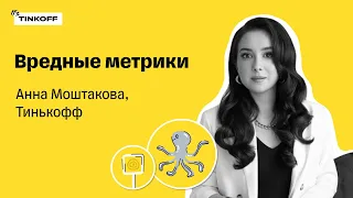 Вредные метрики — Анна Моштакова, Тинькофф