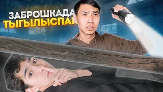 ЕҢ ҮЛКЕН ЗАБРОШКАДА ТАҒЫЛЫСПАҚ ОЙНАДЫҚ казакша айшуак