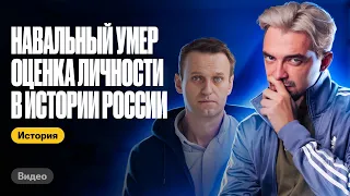 Кем был Навальный, и какого его место в истории России |Топ-репетитор | ЕГЭ по истории