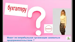 Чи може НЕПРИБУТКОВА ОРГАНІЗАЦІЯ займатися підприємництвом ?