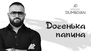 Arkadi Dumikyan   "Доченька папина" автор Арсен Касиев