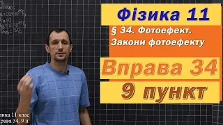 Фізика 11 клас. Вправа № 34. 9 п