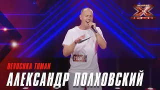 Александр Полховский - Devochka tuman. Х-Фактор Беларусь. Кастинг. Выпуск 2