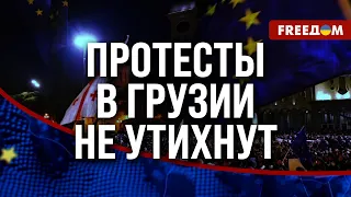 🔥 ПРОТЕСТЫ продолжатся! Грузия НЕ СМИРИТСЯ с законом об "иноагентах"?