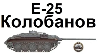 Вестфилд. E-25. Медаль Пула, Колобанов.