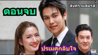 (ตอนจบ) สงครามสมรส​/สั่งฆ่าเมีย​ ปรเมศกลับใจ/ออกอากาศ​ทุกวัน​จันทร์​-อังคาร​ เวลา20.30น.ทางช่องone31