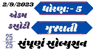 std 5 gujarati ekam kasoti paper solution 2023 | question Bank dhoran 5 gujarati paper solution 2023