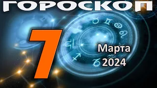 ГОРОСКОП НА СЕГОДНЯ 7 МАРТА 2024 ДЛЯ ВСЕХ ЗНАКОВ ЗОДИАКА