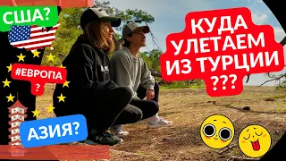 Прощаемся с Турцией | Планы и покупка билетов | Хайкинг и античный город | Полезные инсайты VLOG