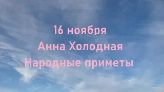 Анна Холодная.Народные приметы.