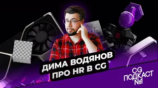 Дима Водянов. Про HR в CG