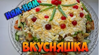 Вкусняшка, салат "Ирина"