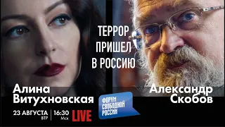 LIVE: Террор пришел в Россию | А. Скобов, А. Витухновская