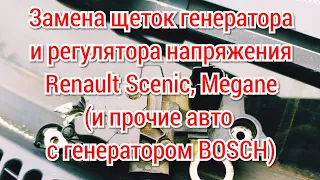 Замена щеток генератора и регулятора напряжения в генераторах BOSCH (Renault)