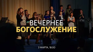 Вечернее богослужение / Александр Коновалов / 3 марта 2021