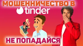 Мошенничество в тиндере. Tinder обзор. Аферисты тиндера.