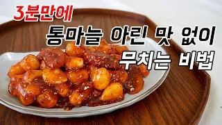 마늘무침, 불NO 칼질NO 아린맛NO 3분만에 고추장 마늘 무침 만들기