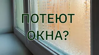 Как избежать конденсата на окнах - простой и доступный способ.