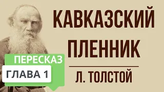 Кавказский пленник. 1 глава. Краткое содержание