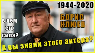 А вы ЗНАЛИ этого актера? Памяти БОРИСА КЛЮЕВА - трудности, успех, слова коллег.