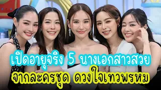 เปิดอายุจริง 5 นางเอกสาวสวย จากละครชุด ดวงใจเทวพรหม (THE ENCHANTMENT OF DHEVAPHOM)