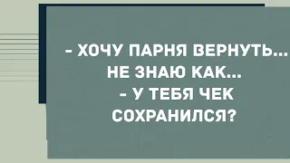 Хочу парня вернуть, не знаю как. Смех! Юмор! Позитив!