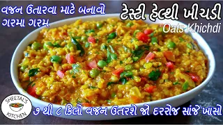 વજન ઉતારવા માટે બનાવો હેલ્થી ખીચડી | Oats Khichdi recipe - Weight loss Khichdi | Moong Dal khichdi