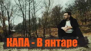 КАПА - В янтаре (Official clip)