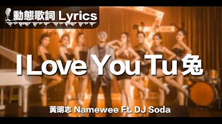 黃明志 Namewee 動態歌詞 Lyrics【I Love You Tu 兔】Ft. DJ Soda