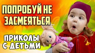 Приколы с Детьми! Попробуй не засмеяться!