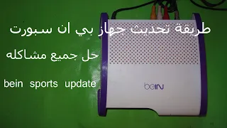 طريقة تحديث جهاز بي ان سبورت لحل مشكل تقطع القنوات bein sports update