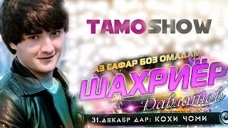 Шахриёр Давлатов - Аз сафар боз омадам. Кисми 12 | Shahriyor Davlatov - Az Safar Boz Omadam. Part 12