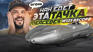 КАК ЕДЕТ САМАЯ ЗАРЯЖЕННАЯ ТАЧКА В ПЕПЕГЕ MERCEDES W125 RECORD