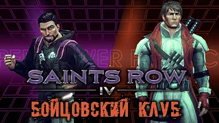 Saints Row 4 Прохождение (12) - [Бойцовский клуб. Высшее правосудие. Скоростной разлом]