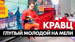 Кравц - Глупый Молодой На Мели на Радио ENERGY