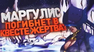 В КВЕСТЕ ЖЕРТВА МЫ УВИДИМ СМЕРТЬ МАРГУЛИС? ТЕОРИЯ СЮЖЕТА ЖЕРТВЫ[WARFRAME|ВАРФРЕЙМ|ИСТОРИЯ|ЛОР|СЮЖЕТ]